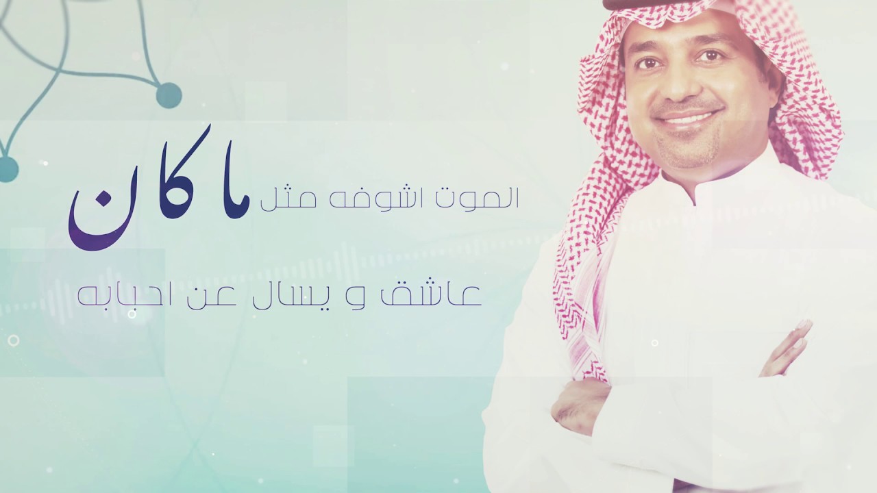 كلمات اغنية يرضيك راشد الماجد موقع رواية